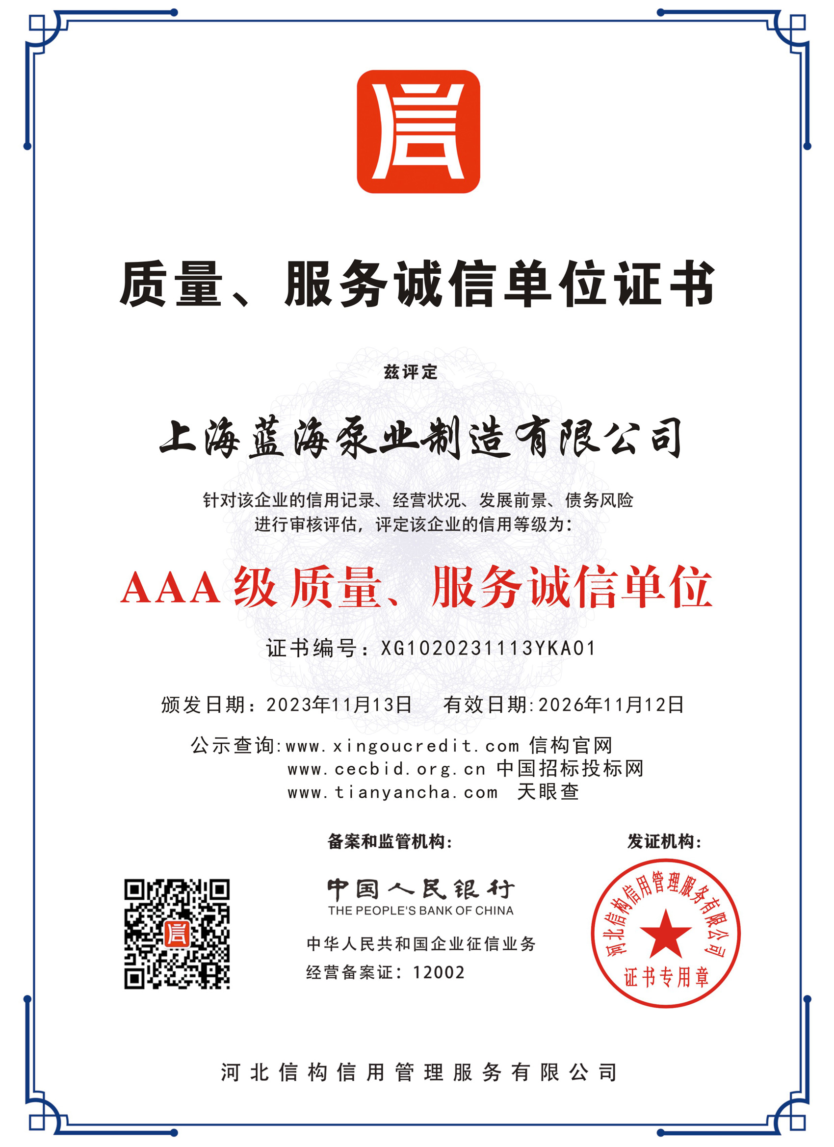 質(zhì)量、服務(wù)誠(chéng)信單位證書